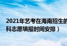 2021年藝考在海南招生的大學(xué)（海南2022年高考藝術(shù)類本科志愿填報時間安排）