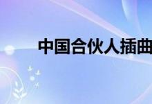 中國(guó)合伙人插曲（插曲是花房姑娘）