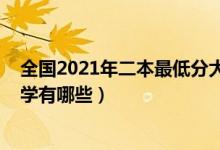 全國2021年二本最低分大學(xué)（2022全國收分最低的二本大學(xué)有哪些）