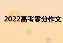 2022高考零分作文(讓人爆笑的高考作文)