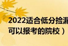 2022適合低分撿漏的公辦二本院校（壓線生可以報(bào)考的院校）