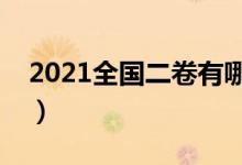 2021全國二卷有哪些省（哪些省份使用二卷）