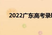2022廣東高考錄取規(guī)則（怎么錄取的）