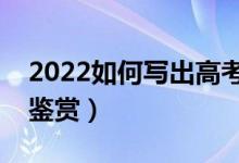 2022如何寫(xiě)出高考滿分作文（歷年滿分作文鑒賞）