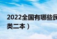 2022全國有哪些民族類大學（比較好的民族類二本）