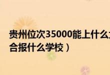 貴州位次35000能上什么大學(xué)（貴州高考位次50000左右適合報(bào)什么學(xué)校）