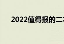 2022值得報的二本大學(xué)（哪些學(xué)校好）