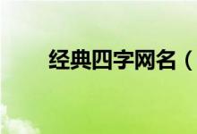 經典四字網名（四字經典網名大全）