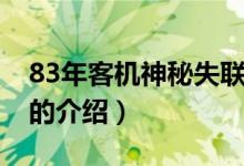83年客機神秘失聯(lián)（關(guān)于83年客機神秘失聯(lián)的介紹）