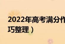 2022年高考滿(mǎn)分作文欣賞（高考作文寫(xiě)作技巧整理）