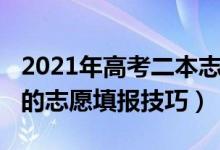 2021年高考二本志愿（2022高考二本不丟分的志愿填報技巧）