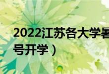 2022江蘇各大學(xué)暑假放假時(shí)間安排（幾月幾號(hào)開學(xué)）