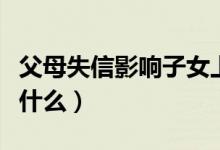 父母失信影響子女上大學(xué)系誤讀（具體內(nèi)容是什么）