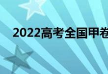 2022高考全國甲卷滿分作文（范文欣賞）