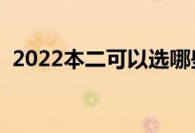2022本二可以選哪些學校（能上什么大學）