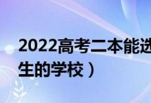 2022高考二本能選什么好大學（適合二本考生的學校）