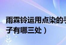 雨霖鈴運(yùn)用點(diǎn)染的手法（雨霖鈴點(diǎn)染手法的句子有哪三處）
