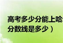 高考多少分能上哈爾濱理工大學(xué)（2020錄取分?jǐn)?shù)線是多少）