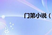 門第小說（門第小說結(jié)局）