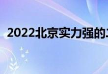 2022北京實(shí)力強(qiáng)的二本大學(xué)（哪個(gè)學(xué)校好）
