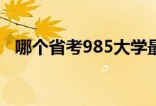 哪個(gè)省考985大學(xué)最容易（各省高考難度）