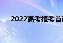 2022高考報考首選城市（應(yīng)該怎么選）