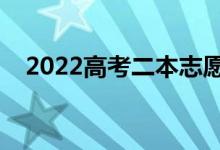 2022高考二本志愿該怎么填（填報(bào)技巧）