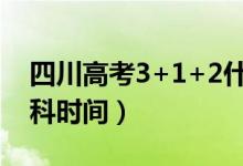 四川高考3+1+2什么時(shí)候開始（取消文理分科時(shí)間）