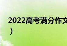 2022高考滿分作文精選范文（哪些值得參考）