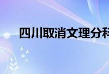 四川取消文理分科（啟動3+1+2模式）