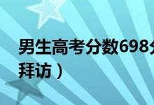 男生高考分數(shù)698分（出分前1小時北大登門拜訪）