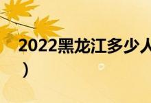 2022黑龍江多少人參加高考（報(bào)名人數(shù)總數(shù)）