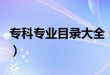 ?？茖I(yè)目錄大全（高職?？茖I(yè)目錄一覽表）