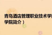 青島酒店管理職業(yè)技術學院是幾本（青島酒店管理職業(yè)技術學院簡介）