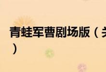 青蛙軍曹劇場版（關(guān)于青蛙軍曹劇場版的介紹）