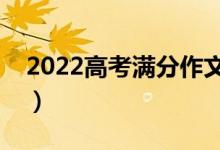 2022高考滿分作文欣賞（寫作時有哪些技巧）