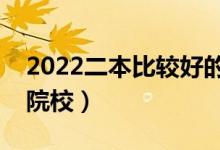 2022二本比較好的中外合作辦學（都有哪些院校）