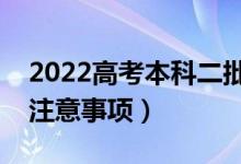 2022高考本科二批填報(bào)技巧（二本志愿填報(bào)注意事項(xiàng)）