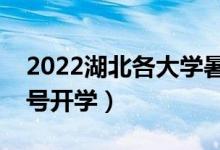 2022湖北各大學(xué)暑假放假時(shí)間安排（幾月幾號(hào)開學(xué)）