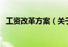 工資改革方案（關(guān)于工資改革方案的介紹）