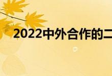 2022中外合作的二本大學(xué)(哪些值得選)