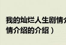 我的燦爛人生劇情介紹（關(guān)于我的燦爛人生劇情介紹的介紹）