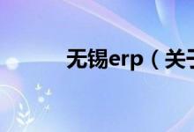 無錫erp（關(guān)于無錫erp的介紹）