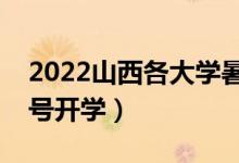 2022山西各大學(xué)暑假放假時(shí)間安排（幾月幾號(hào)開學(xué)）