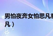 男怕夜奔女怕思凡意味什么(男怕夜奔女怕思凡)