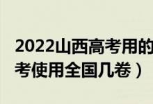 2022山西高考用的全國幾卷(2022年山西高考使用全國幾卷)