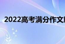 2022高考滿分作文欣賞（開(kāi)頭結(jié)尾怎么寫(xiě)）