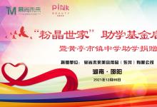 高考放榜進(jìn)行中——粉晶世家百萬(wàn)助學(xué)計(jì)劃扶助寒門學(xué)子