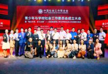 中社聯(lián)青學委成立，綠蘿心數(shù)當選常務委員單位