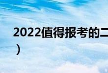 2022值得報(bào)考的二本學(xué)校（哪些二本比較好）
